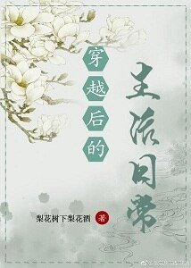《穿越后的生活日常》