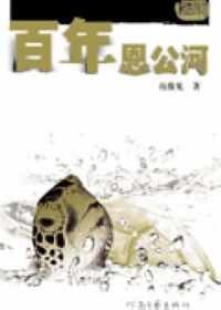 《百年恩公河》