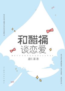 《和醋桶谈恋爱》