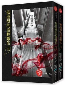 《圣彼得的送葬队伍(出书版)》