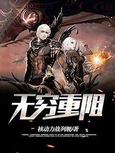 《无穷重阻》