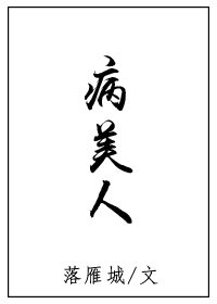 《病美人》