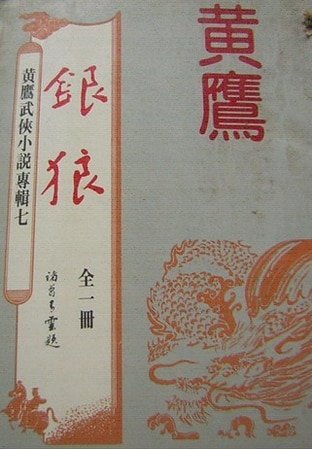 《银狼(沈胜衣传奇系列)》