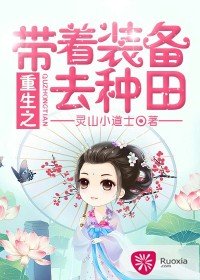《重生之带着装备去种田》