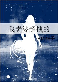  我老婆超拽的
