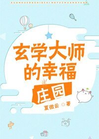 《玄学大师的幸福庄园》