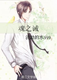 《魂之诫》