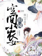 《田园空间小农女》