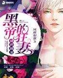 《盛世独宠:黑帝的狂妻》