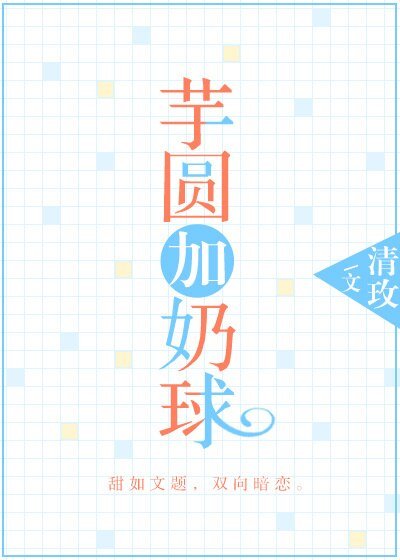 《芋圆加奶球》