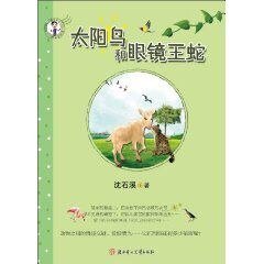 《太阳鸟和眼镜王蛇》