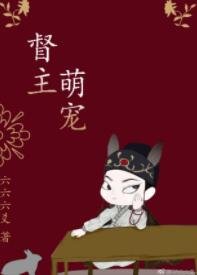 《督主萌宠》