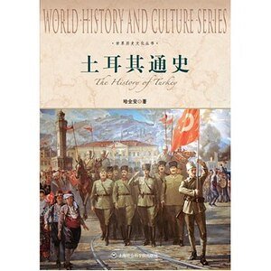 《土耳其通史(出书版)》