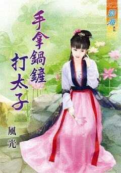 《手拿锅铲打太子》