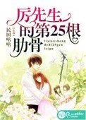 《厉先生的第25根肋骨》