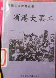 《爱国主义教育丛书--省港大罢工》