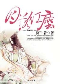 《花神的禁爱/萌月的囧生活/月落红尘》