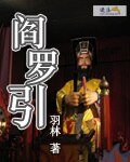 《阎罗引》