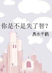 《你是不是失了智?》
