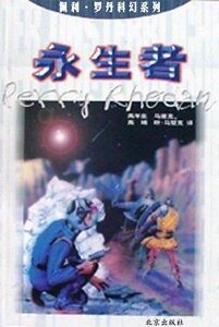 《永生者》