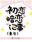 《初恋暗恋记事》