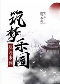 《冥君不下凡/筑梦乐园》