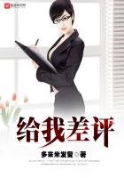 《给我差评》