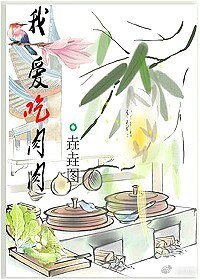 我爱吃肉肉