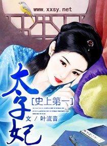 《史上第一太子妃》