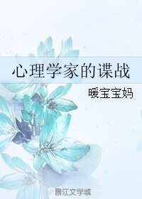 《心理学家的谍战》