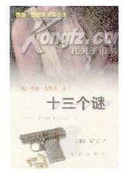 《淹死鬼客栈+十三名罪犯》