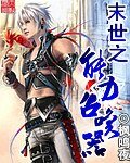 《末世之能力召唤器》