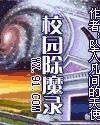 《校园除魔录》