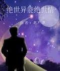 《绝世异能绝世情》