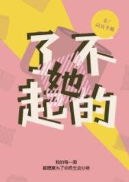《了不起的她》