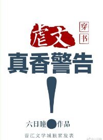 《虐文真香警告(穿书)》