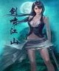 《剑啸江山》