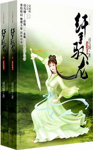 《纤手驭龙》