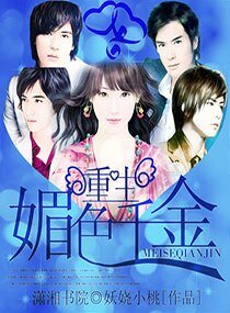 《重生之霸气千金/重生之媚色千金》