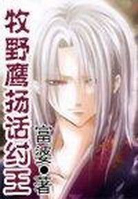 牧野鹰扬话纣王