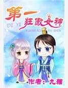 《第一狂傲女神》