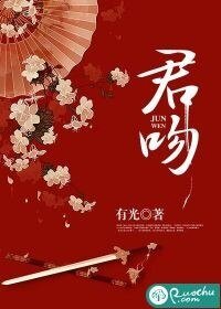 君问
