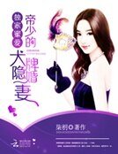 《独家蜜爱:帝少的大牌隐婚妻》