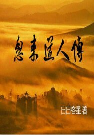 《忽来道人传》