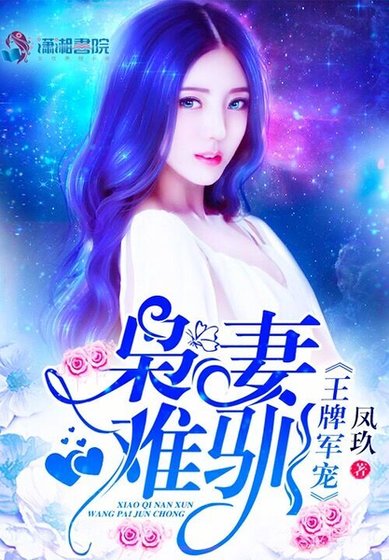 《王牌军宠:枭妻难驯》