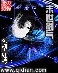 《末世剑气》