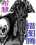 《猎图腾》