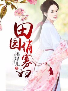 《田园俏寡妇》