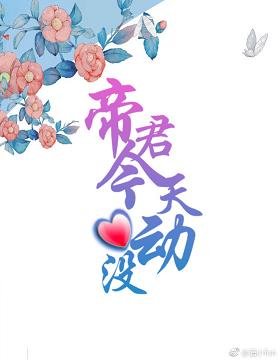 帝君今天心动没