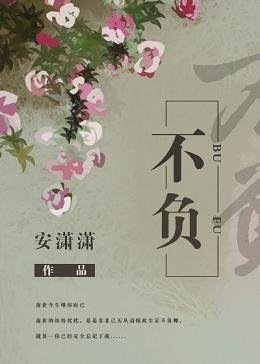 不负/你是我的另一半